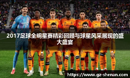 2017足球全明星赛精彩回顾与球星风采展现的盛大盛宴