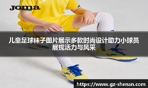 儿童足球袜子图片展示多款时尚设计助力小球员展现活力与风采