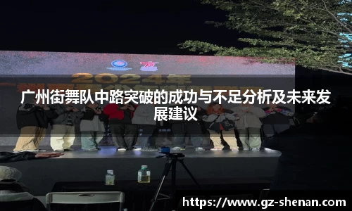 广州街舞队中路突破的成功与不足分析及未来发展建议