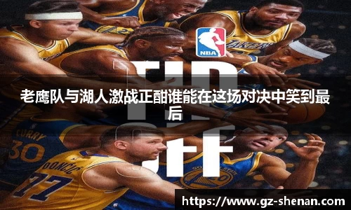 老鹰队与湖人激战正酣谁能在这场对决中笑到最后