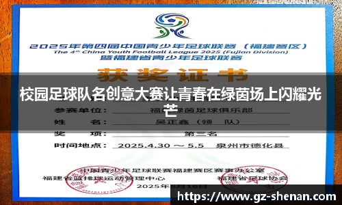 校园足球队名创意大赛让青春在绿茵场上闪耀光芒