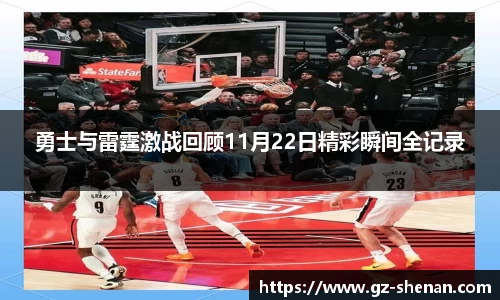 勇士与雷霆激战回顾11月22日精彩瞬间全记录