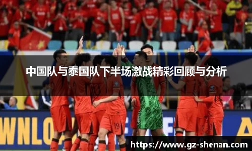 中国队与泰国队下半场激战精彩回顾与分析